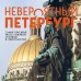 Невероятный Петербург. Самые красивые места Северной столицы и окрестностей. Якубова Н.И.