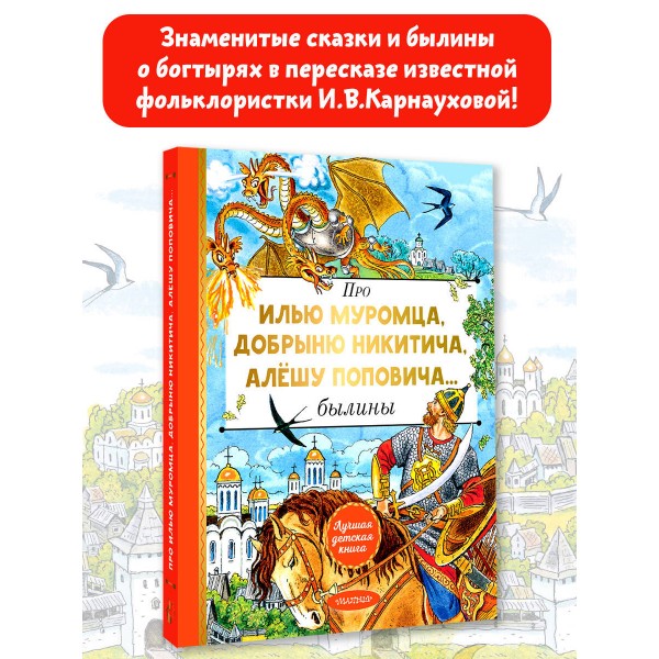 Про Илью Муромца, Добрыню Никитича, Алешу Поповича.... Карнаухова И.В.