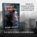 Значит, я умерла. Х. Дэвидсон