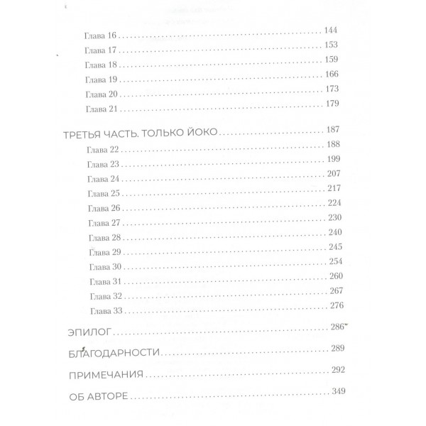 Йоко Оно: полная биография. Д. Шефф Йоко Оно: полная биография. Д. Шефф