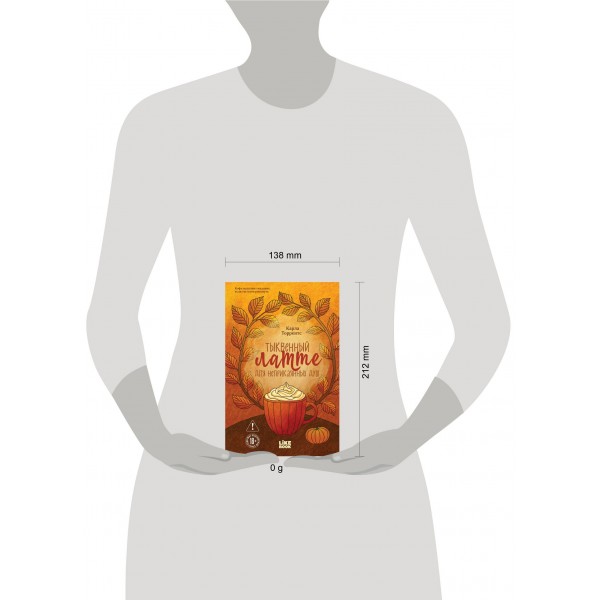 Тыквенный латте для неприкаянных душ. К. Торрентс