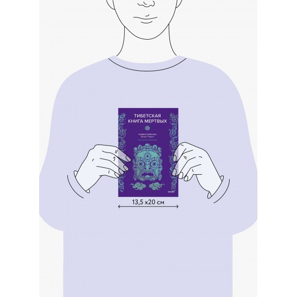 Тибетская Книга мертвых. Падмасамбхава