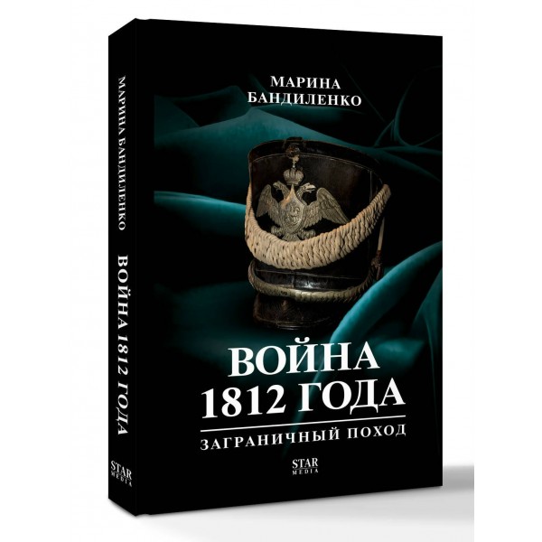 Война 1812 года: заграничный поход. Бандиленко М. М.