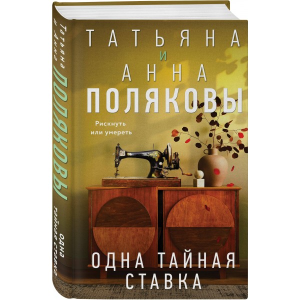 Одна тайная ставка. Т. Полякова