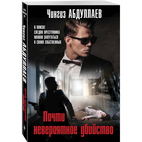 Почти невероятное убийство. Абдуллаев Ч.А.