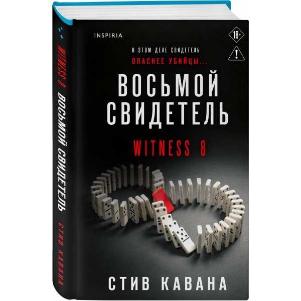 Восьмой свидетель. С.Кавана