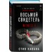 Восьмой свидетель. С.Кавана