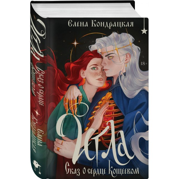 Игла. Сказ о сердце Кощеевом. Кондрацкая Е.А.