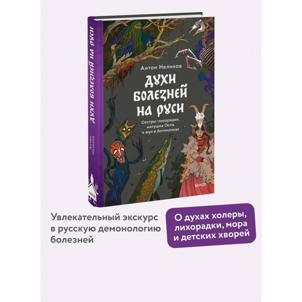 Духи болезней на Руси. Сестры - лихорадки, матушка Оспа и жук в ботиночках. А. Нелихов