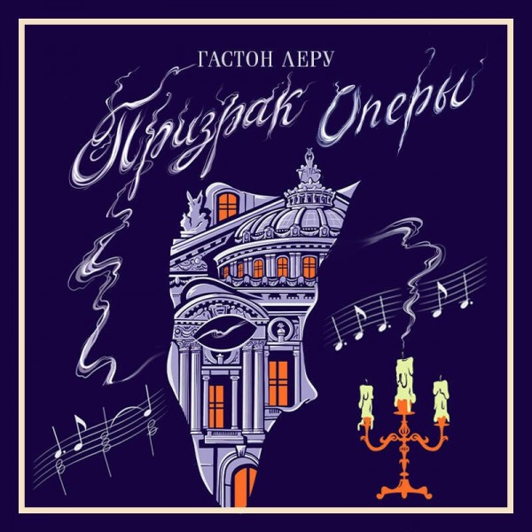Призрак Оперы. Г. Леру Призрак Оперы. Г. Леру