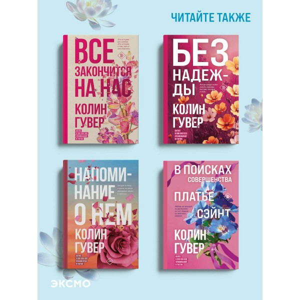 Все начнется с нас. К. Гувер Все начнется с нас. К. Гувер