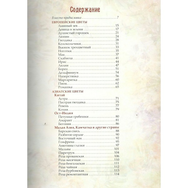 Любимые цветы. Иллюстрированная история. Золотницкий Н.Ф. Любимые цветы. Иллюстрированная история. Золотницкий Н.Ф.