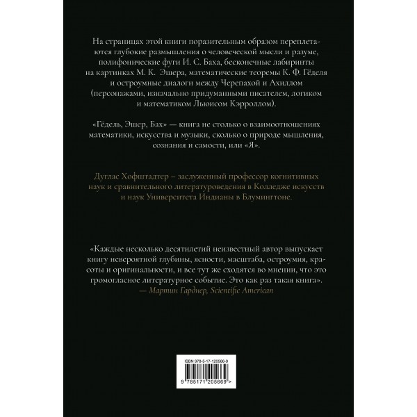 Гёдель, Эшер, Бах: эта бесконечная гирлянда. Д. Хофштадтер Гёдель, Эшер, Бах: эта бесконечная гирлянда. Д. Хофштадтер