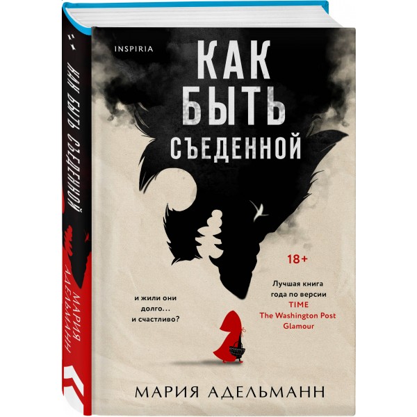 Как быть съеденной. М. Адельманн