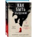 Как быть съеденной. М. Адельманн