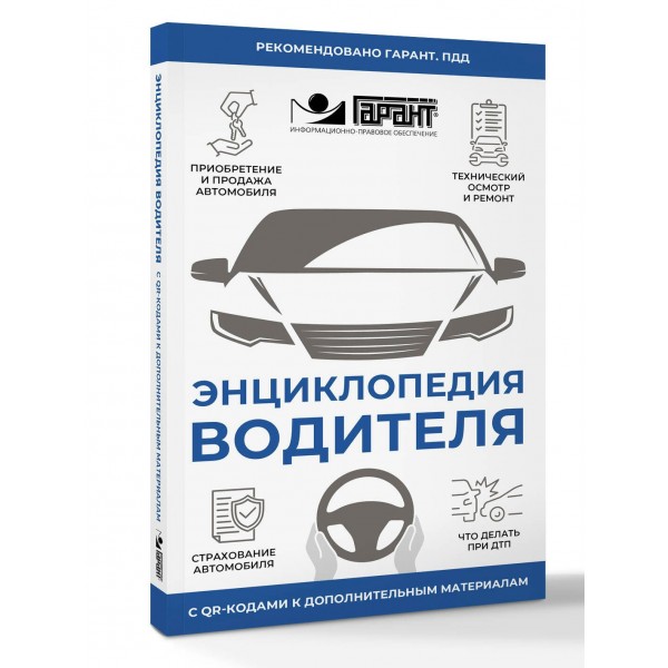 Энциклопедия водителя с QR-кодами к дополнительным материалам. 
