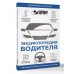 Энциклопедия водителя с QR-кодами к дополнительным материалам. 