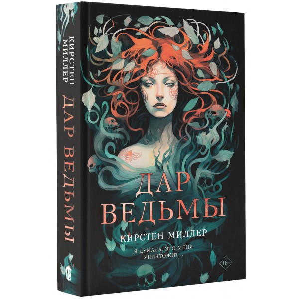 Дар ведьмы. К. Миллер