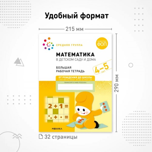 Математика в детском саду. Большая рабочая тетрадь. Средняя группа. 4 - 5 лет. Д.Денисова