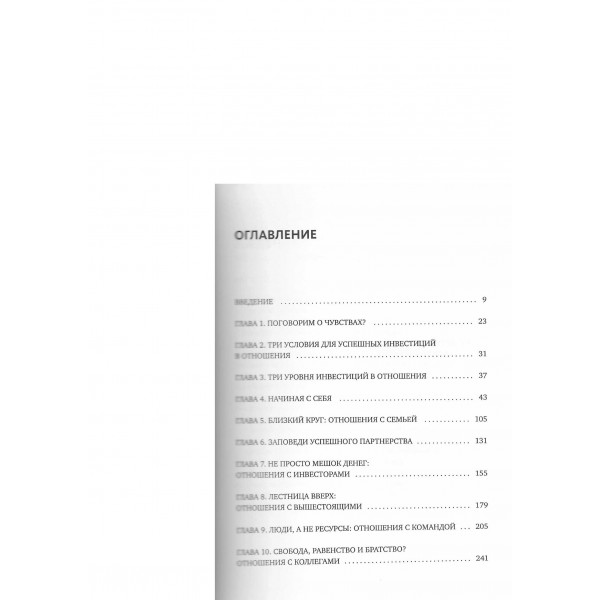 Бизнес как система отношений. Как расти в карьере, бизнесе и жизни, инвестируя в людей и себя. А. Горячев
