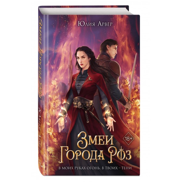 Змеи города роз. Ю. Арвер