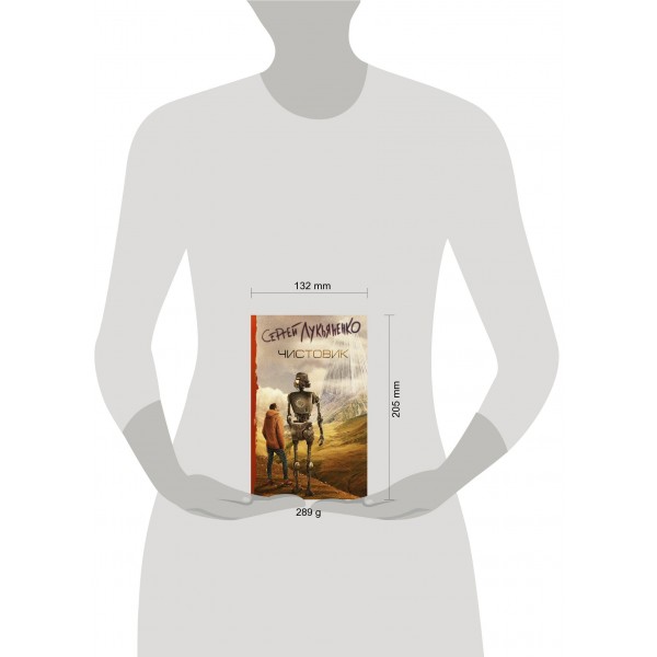 Чистовик. Лукьяненко С.В.