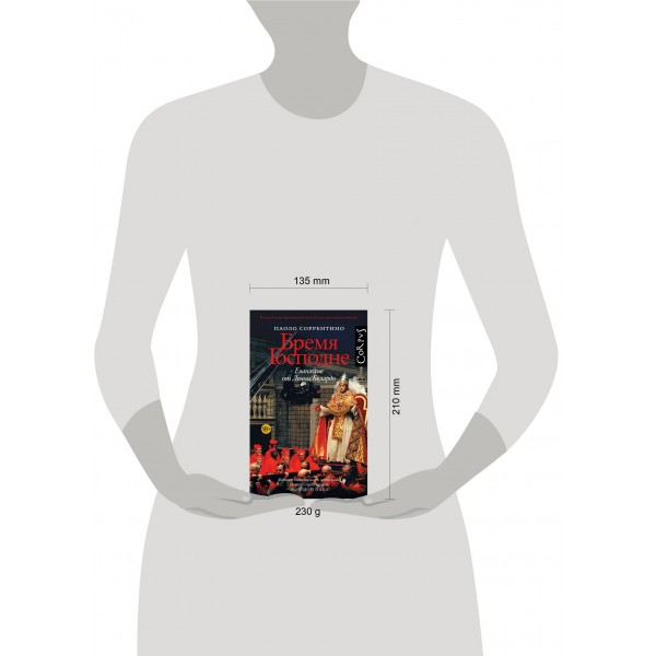 Бремя Господне. П. Соррентино