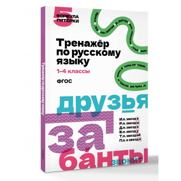 Тренажер по русскому языку. 1–4 классы. АСТ