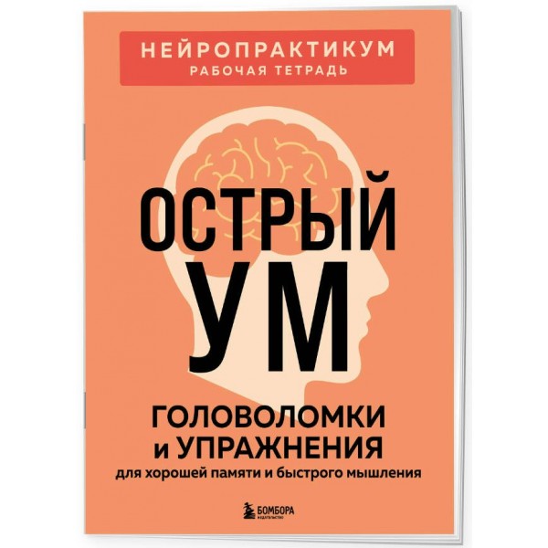 Острый ум. Головоломки и упражнения для хорошей памяти и быстрого мышления. Острый ум. Головоломки и упражнения для хорошей памяти и быстрого мышления.