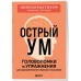 Острый ум. Головоломки и упражнения для хорошей памяти и быстрого мышления. Острый ум. Головоломки и упражнения для хорошей памяти и быстрого мышления.
