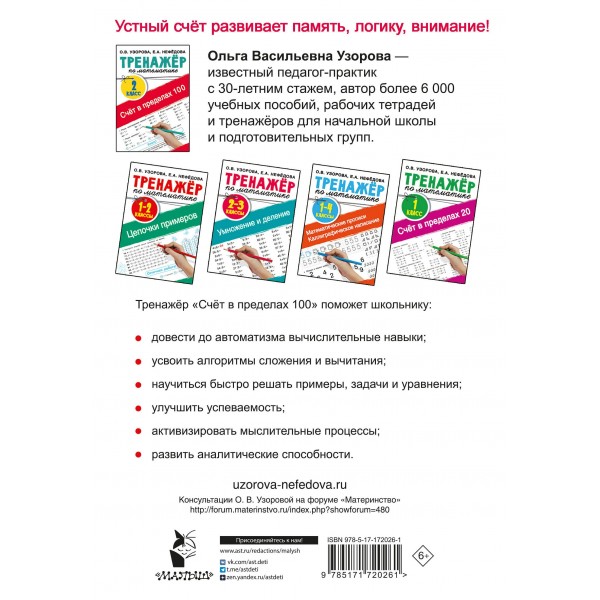 Счёт в пределах 100. Тренажёр по математике. 2 класс. Тренажер. Узорова О.В. АСТ