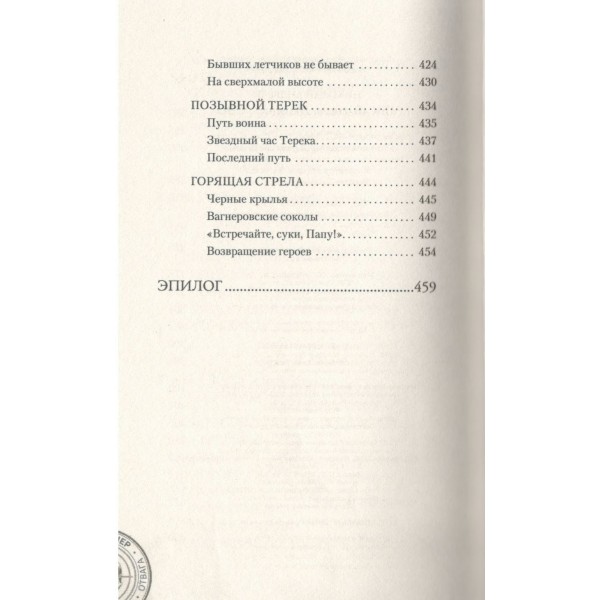 ЧВК «Вагнер». Летопись: СВО. Андреев Н.