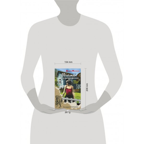 Убийство в садовом домике. Сорокин Г.Г.