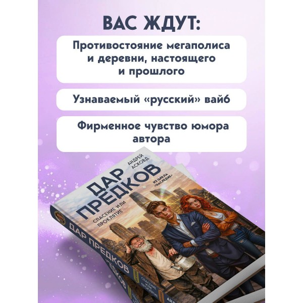 Дар предков. Спасение или проклятие. Из цикла Дар предков. Спасение или проклятие. Из цикла