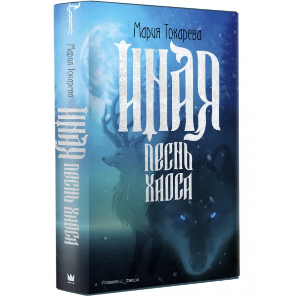 Иная. Песнь Хаоса. Токарева М. Ю.