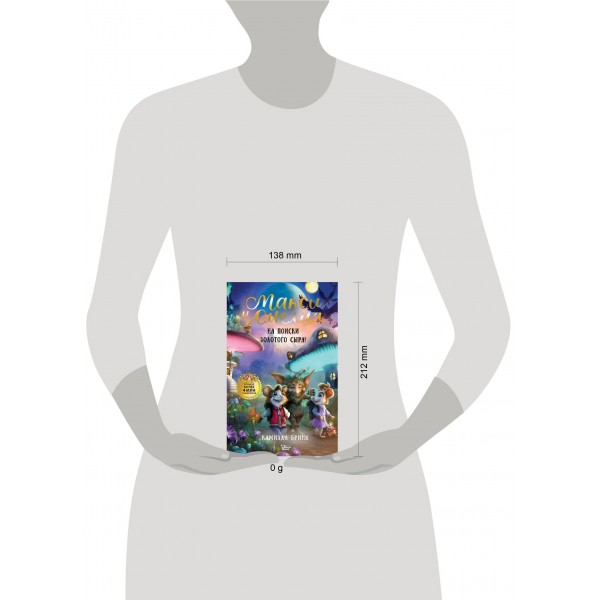 Макси и Амелия. На поиски Золотого Сыра!. К. Бринк Макси и Амелия. На поиски Золотого Сыра!. К. Бринк