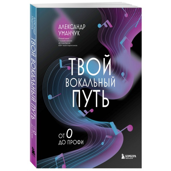 Твой вокальный путь: от 0 до профи. Уманчук А.В.