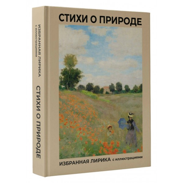 Стихи о природе. Избранная лирика с иллюстрациями. Сборник
