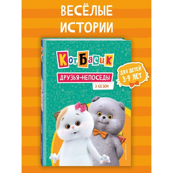 Кот Басик. Друзья - непоседы. 3 сезон. 