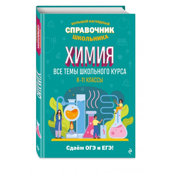 Химия. Все темы школьного курса 8 - 11 классы. Сдаем ОГЭ и ЕГЭ. Справочник. Жуляева Т.А. Эксмо