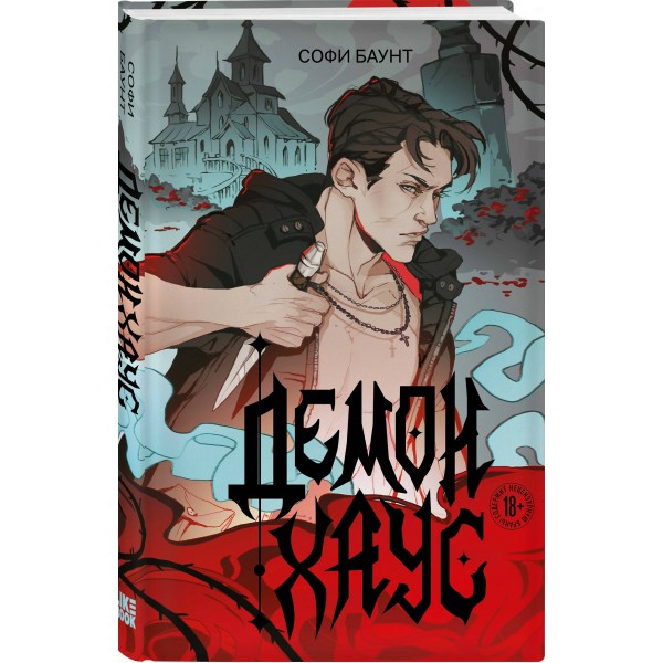 Демонхаус. С. Баунт
