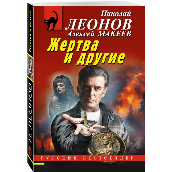 Жертва и другие. Н.Леонов,А.Макеев Жертва и другие. Н.Леонов,А.Макеев
