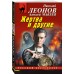 Жертва и другие. Н.Леонов,А.Макеев Жертва и другие. Н.Леонов,А.Макеев