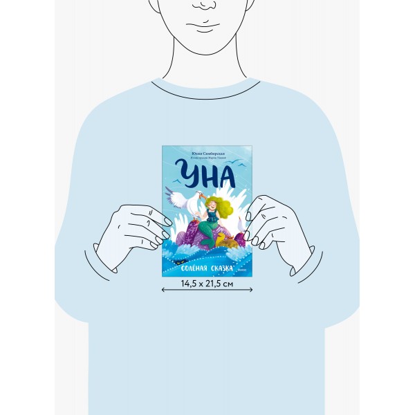 Уна. Соленая сказка. Ю. Симбирская