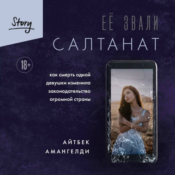 Её звали Салтанат. Как смерть одной девушки изменила законодательство огромной страны. А. Амангелд