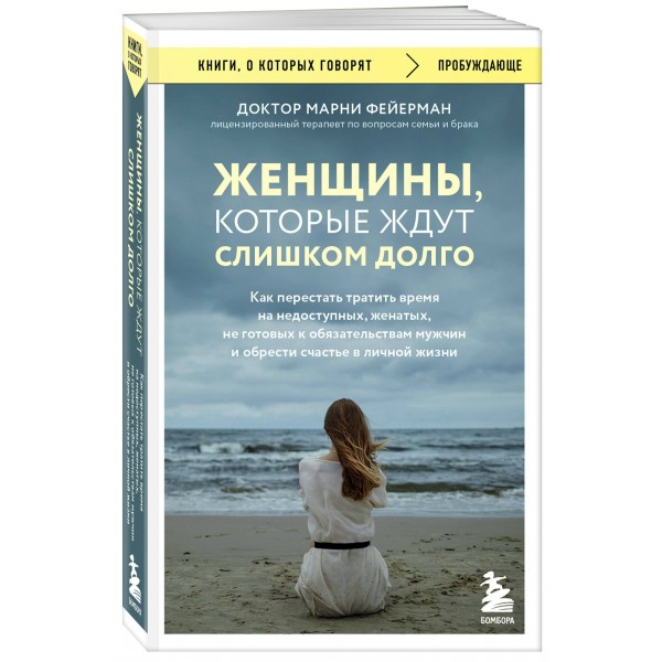 Женщины, которые ждут слишком долго. Как перестать тратить время на недоступных, женатых, не готовых к обязательствам мужчин, и обрести счастье.... М. Фейерман