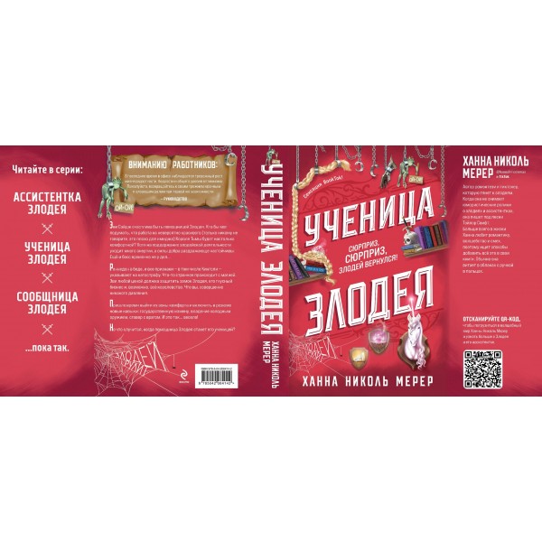 Ученица Злодея. Х.Н.Мерер