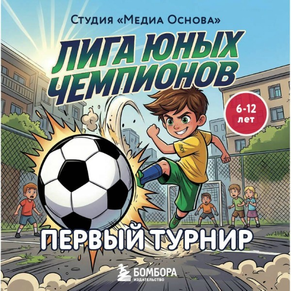 Лига юных чемпионов 1. Первый турнир. Студия Лига юных чемпионов 1. Первый турнир. Студия