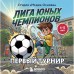 Лига юных чемпионов 1. Первый турнир. Студия Лига юных чемпионов 1. Первый турнир. Студия
