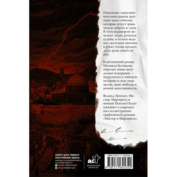 Мастер и Маргарита. Графический роман. Булгаков М.А.